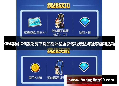 GM手游iOS版免费下载即刻体验全新游戏玩法与独家福利活动