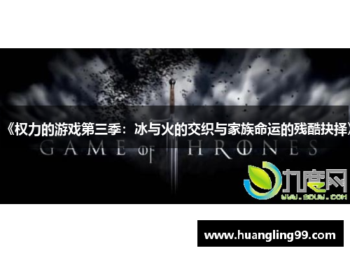 《权力的游戏第三季：冰与火的交织与家族命运的残酷抉择》