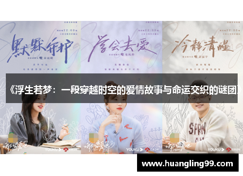 《浮生若梦：一段穿越时空的爱情故事与命运交织的谜团》