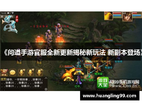 《问道手游官服全新更新揭秘新玩法 新副本登场》