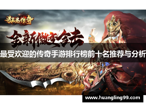 最受欢迎的传奇手游排行榜前十名推荐与分析