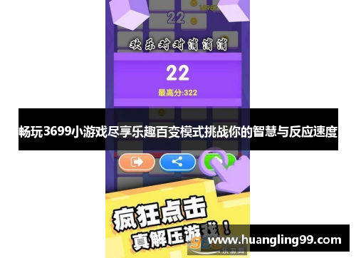 畅玩3699小游戏尽享乐趣百变模式挑战你的智慧与反应速度