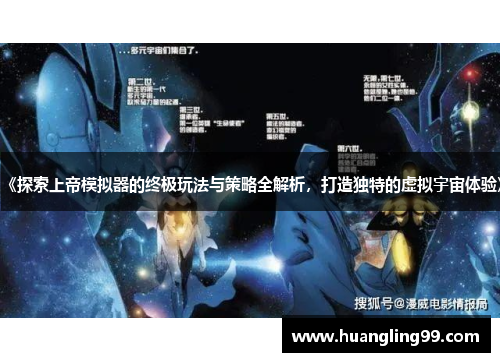 《探索上帝模拟器的终极玩法与策略全解析，打造独特的虚拟宇宙体验》