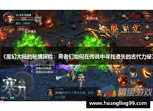 《魔幻大陆的秘境探险：勇者们如何在传说中寻找遗失的古代力量》