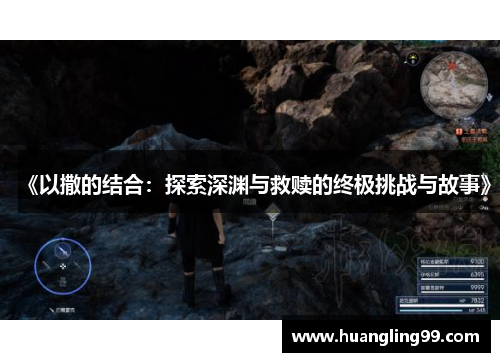 《以撒的结合：探索深渊与救赎的终极挑战与故事》