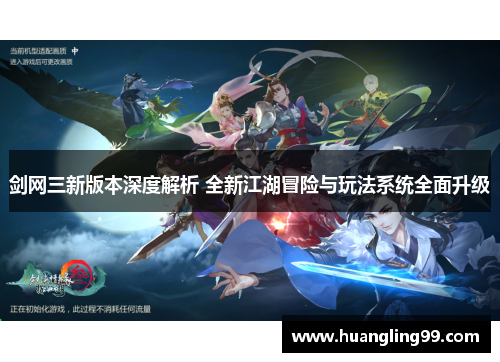 剑网三新版本深度解析 全新江湖冒险与玩法系统全面升级