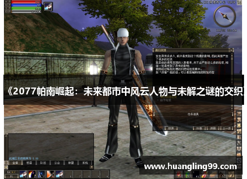 《2077帕南崛起：未来都市中风云人物与未解之谜的交织》