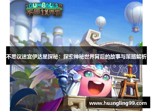 不思议迷宫伊达星探秘：探索神秘世界背后的故事与策略解析