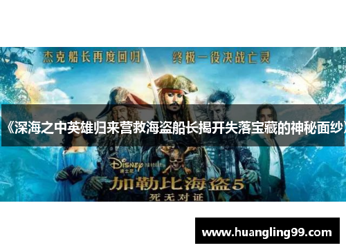 《深海之中英雄归来营救海盗船长揭开失落宝藏的神秘面纱》