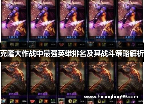克隆大作战中最强英雄排名及其战斗策略解析