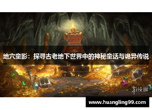 地穴童影：探寻古老地下世界中的神秘童话与诡异传说