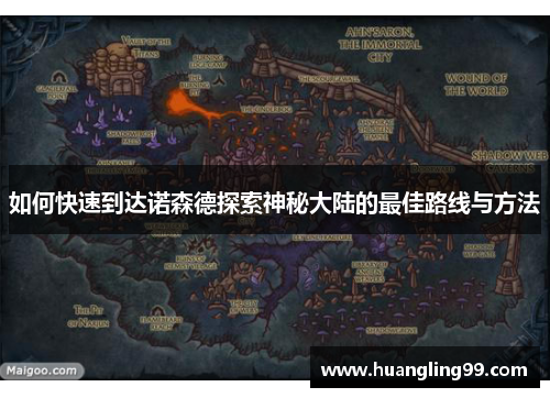 如何快速到达诺森德探索神秘大陆的最佳路线与方法