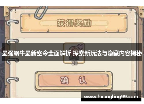最强蜗牛最新密令全面解析 探索新玩法与隐藏内容揭秘