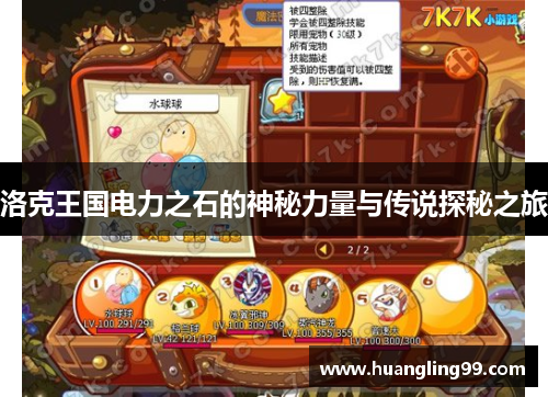 洛克王国电力之石的神秘力量与传说探秘之旅