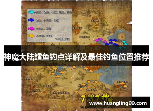 神魔大陆鳕鱼钓点详解及最佳钓鱼位置推荐