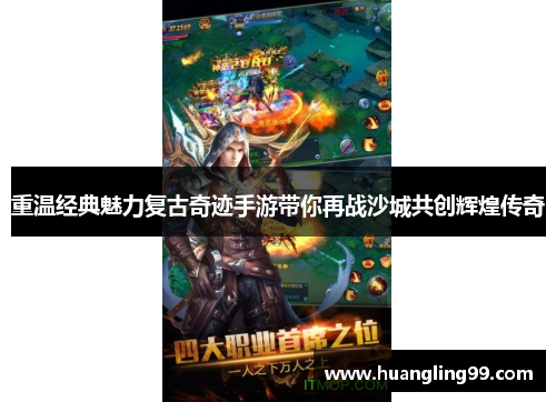 重温经典魅力复古奇迹手游带你再战沙城共创辉煌传奇