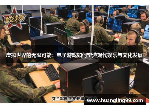 虚拟世界的无限可能：电子游戏如何塑造现代娱乐与文化发展