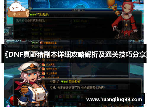 《DNF真野猪副本详细攻略解析及通关技巧分享》