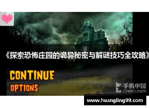 《探索恐怖庄园的诡异秘密与解谜技巧全攻略》