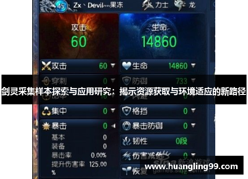 剑灵采集样本探索与应用研究：揭示资源获取与环境适应的新路径