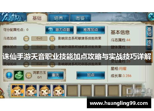 诛仙手游天音职业技能加点攻略与实战技巧详解