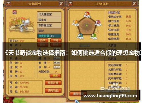 《天书奇谈宠物选择指南：如何挑选适合你的理想宠物》