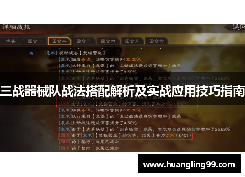 三战器械队战法搭配解析及实战应用技巧指南