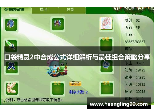 口袋精灵2中合成公式详细解析与最佳组合策略分享