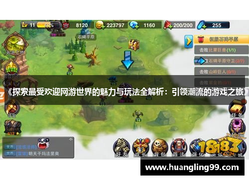 《探索最受欢迎网游世界的魅力与玩法全解析：引领潮流的游戏之旅》