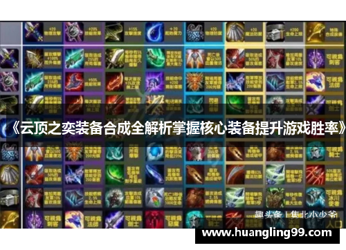 《云顶之奕装备合成全解析掌握核心装备提升游戏胜率》