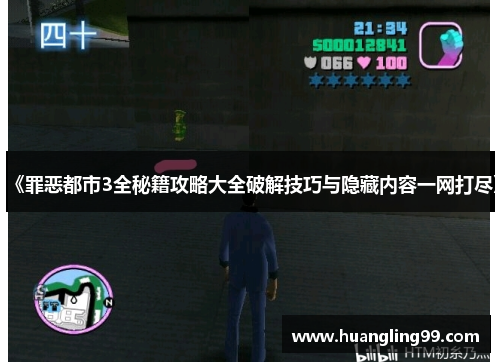 《罪恶都市3全秘籍攻略大全破解技巧与隐藏内容一网打尽》
