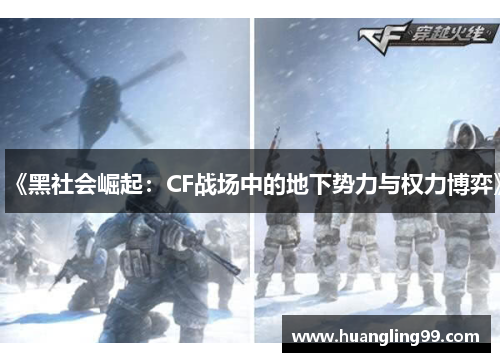 《黑社会崛起：CF战场中的地下势力与权力博弈》