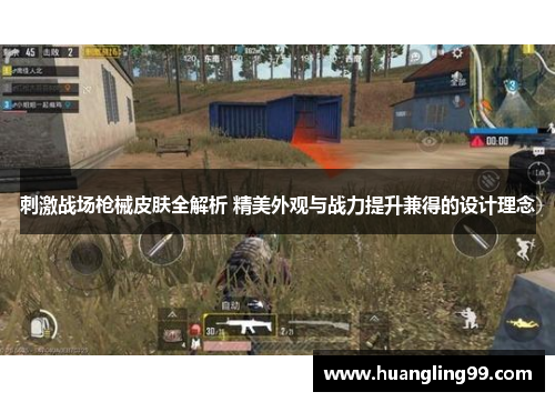 刺激战场枪械皮肤全解析 精美外观与战力提升兼得的设计理念
