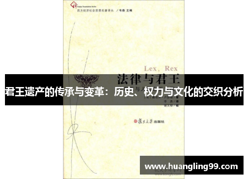 君王遗产的传承与变革：历史、权力与文化的交织分析