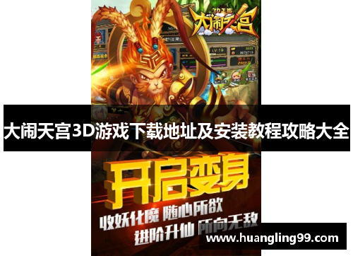 大闹天宫3D游戏下载地址及安装教程攻略大全