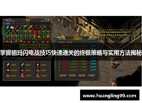 掌握祖玛闪电战技巧快速通关的终极策略与实用方法揭秘