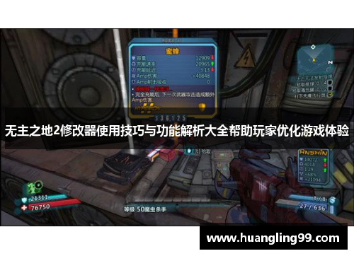 无主之地2修改器使用技巧与功能解析大全帮助玩家优化游戏体验