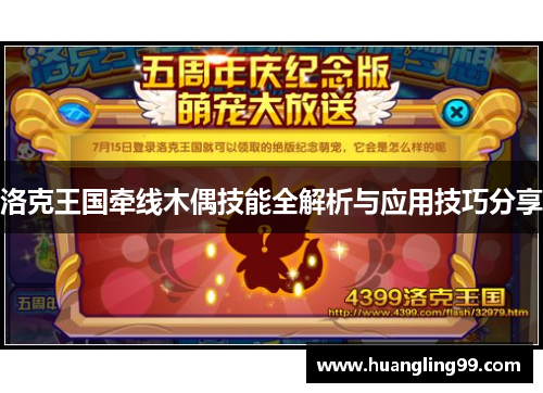 洛克王国牵线木偶技能全解析与应用技巧分享