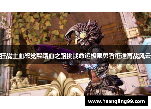 狂战士血怒觉醒踏血之路挑战命运极限勇者征途再战风云