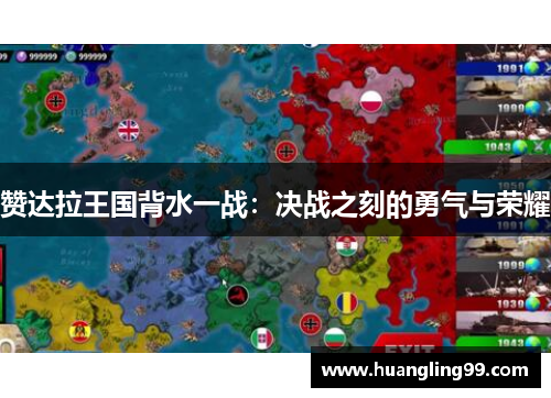 赞达拉王国背水一战：决战之刻的勇气与荣耀