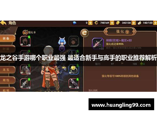 龙之谷手游哪个职业最强 最适合新手与高手的职业推荐解析