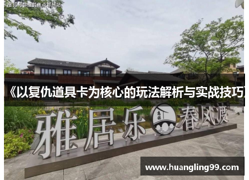 《以复仇道具卡为核心的玩法解析与实战技巧》