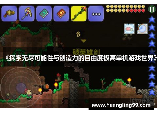 《探索无尽可能性与创造力的自由度极高单机游戏世界》