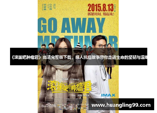 《滚蛋吧肿瘤君》高清完整版下载，感人抗癌故事带你走进生命的坚韧与温暖