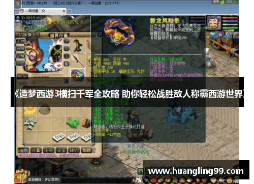 《造梦西游3横扫千军全攻略 助你轻松战胜敌人称霸西游世界》