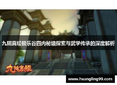 九阴真经极乐谷四内秘境探索与武学传承的深度解析
