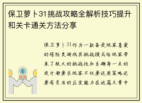 保卫萝卜31挑战攻略全解析技巧提升和关卡通关方法分享