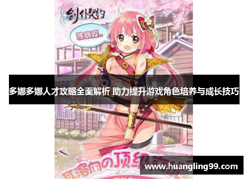 多娜多娜人才攻略全面解析 助力提升游戏角色培养与成长技巧