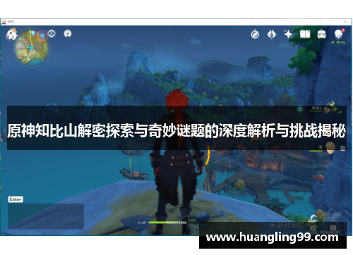 原神知比山解密探索与奇妙谜题的深度解析与挑战揭秘