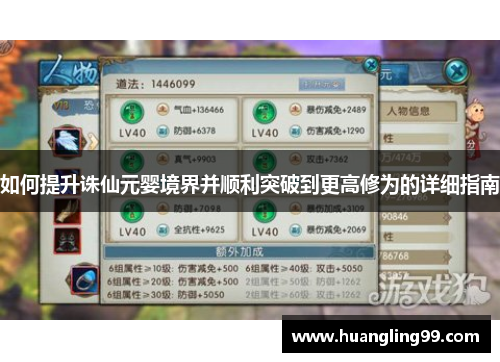 如何提升诛仙元婴境界并顺利突破到更高修为的详细指南